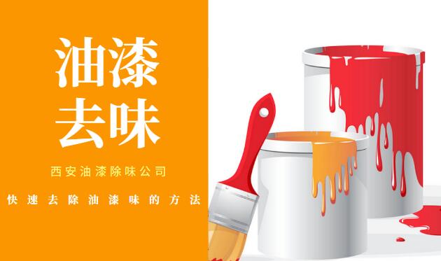 西安除油漆公司快速去除油漆味的方法