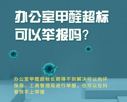 办公室甲醛超标可以举报吗