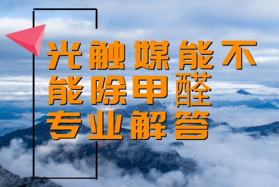 光触媒能去除甲醛吗