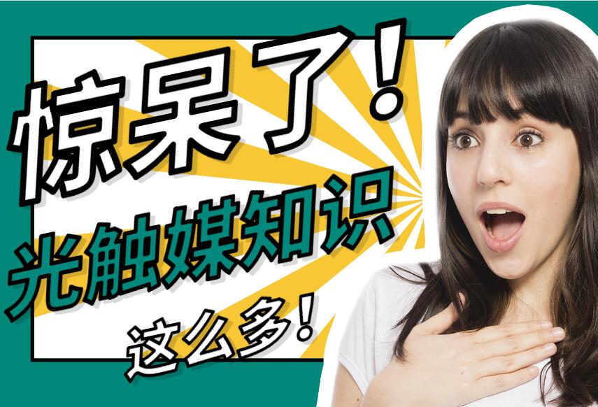 光触媒知识大全!纳米光触媒问题解答