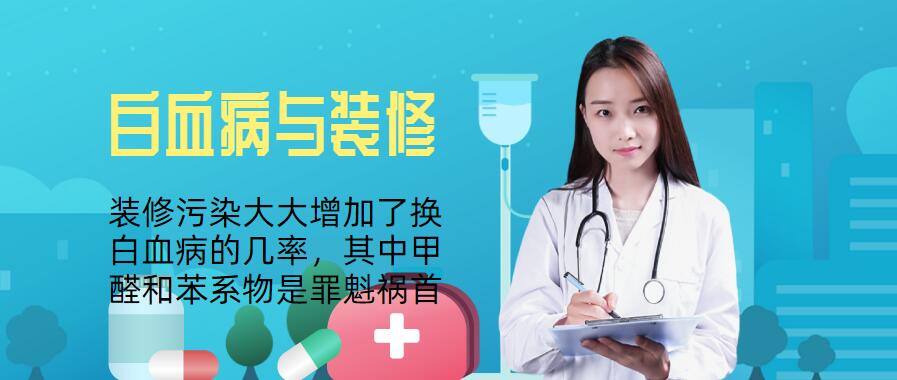 入住新装修的房子容易患白血病是谣言吗