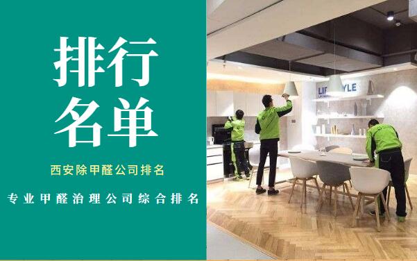 西安除甲醛排名,除甲醛公司效果排名
