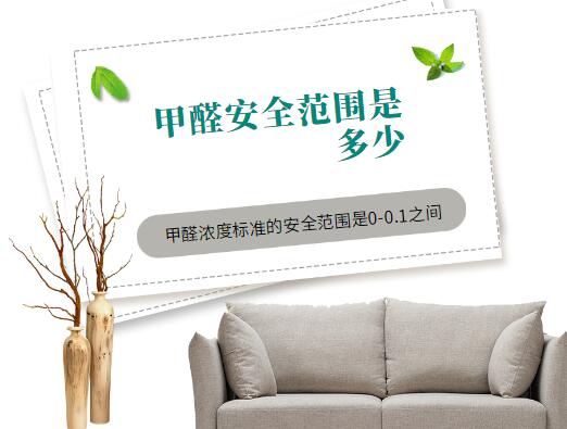 甲醛安全范围是多少,甲醛标准的安全范围