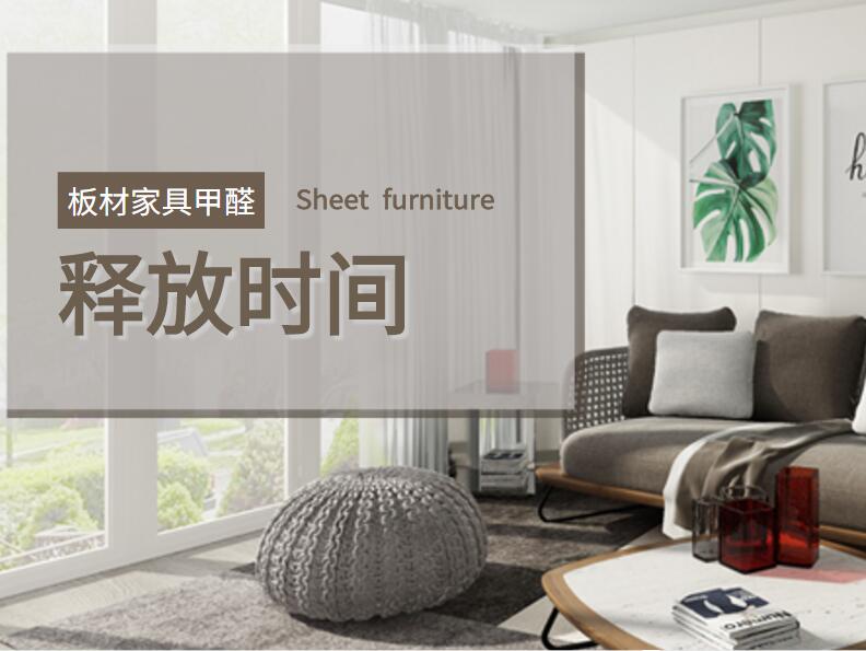 板材家具甲醛释放时间得多久