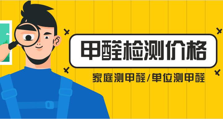 测甲醛一次多少钱_专业甲醛检测收费用价格_西安检测公司